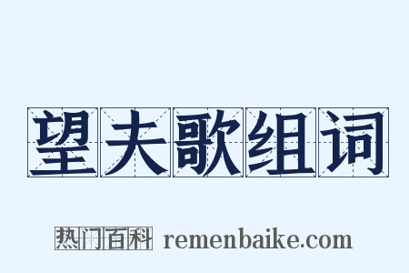 望夫歌组词是什么意思的图片